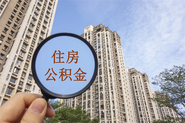 老河口公积金当天取出（公积金当天取当天能到账吗）