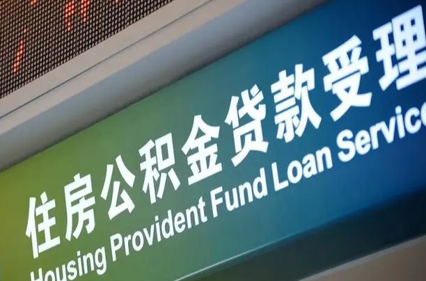 老河口公积金封存取（住房公积金封存提取流程）